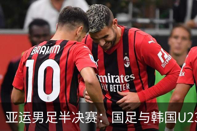 亚运男足半决赛：国足与韩国U23上半场战平各一球