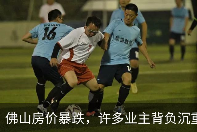 佛山房价暴跌，许多业主背负沉重亏损远走他乡