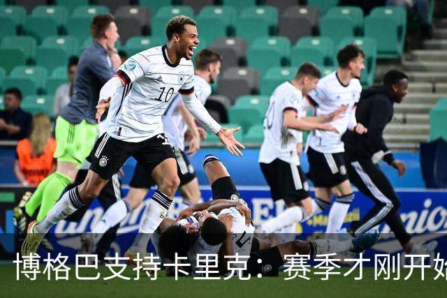 博格巴支持卡里克：赛季才刚开始 需给予球队更多耐心