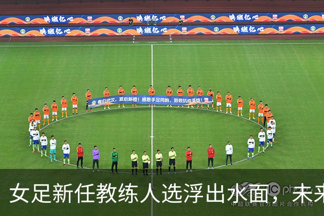 女足新任教练人选浮出水面，未来任务艰巨