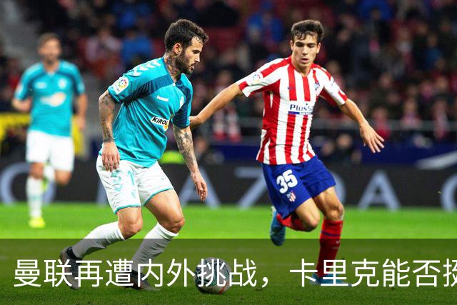 曼联再遭内外挑战，卡里克能否挺过这个十月？