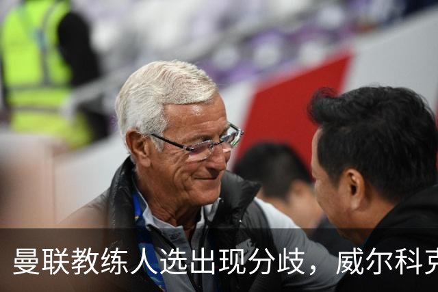 曼联教练人选出现分歧，威尔科克斯偏向埃迪-豪