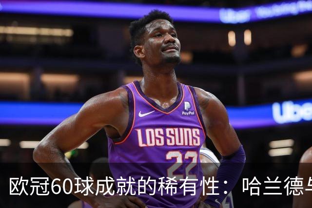 欧冠60球成就的稀有性：哈兰德与C罗的对比