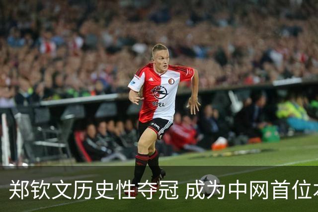 郑钦文历史性夺冠 成为中网首位本土女单冠军