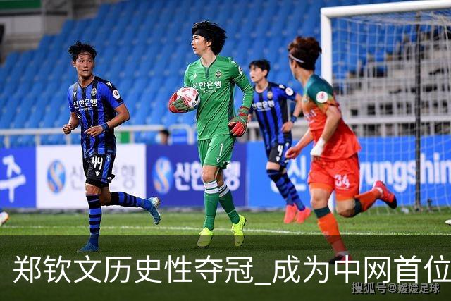 郑钦文历史性夺冠 成为中网首位本土女单冠军
